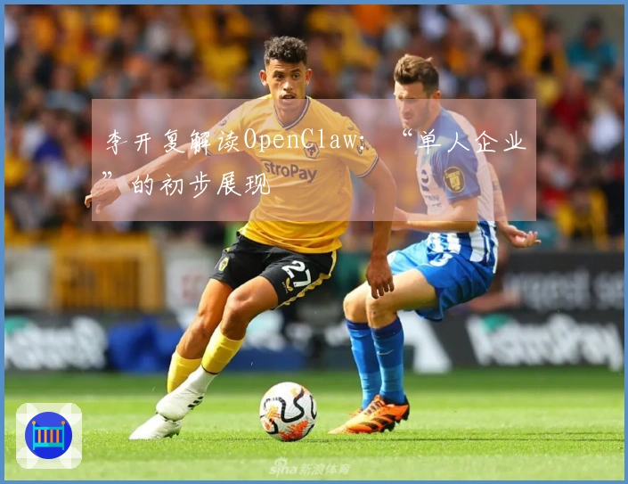 李开复解读OpenClaw：“单人企业”的初步展现