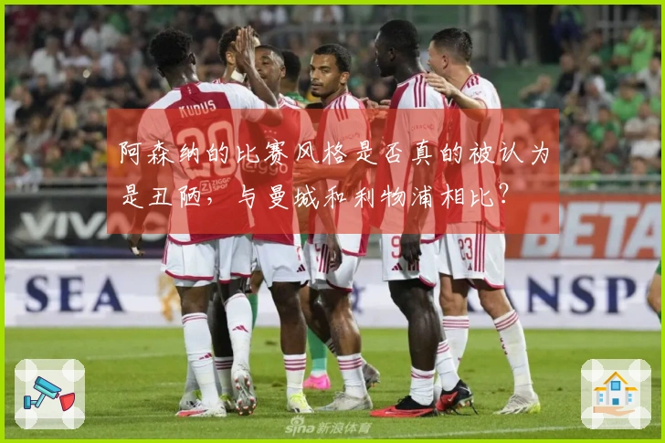 阿森纳的比赛风格是否真的被认为是丑陋，与曼城和利物浦相比？