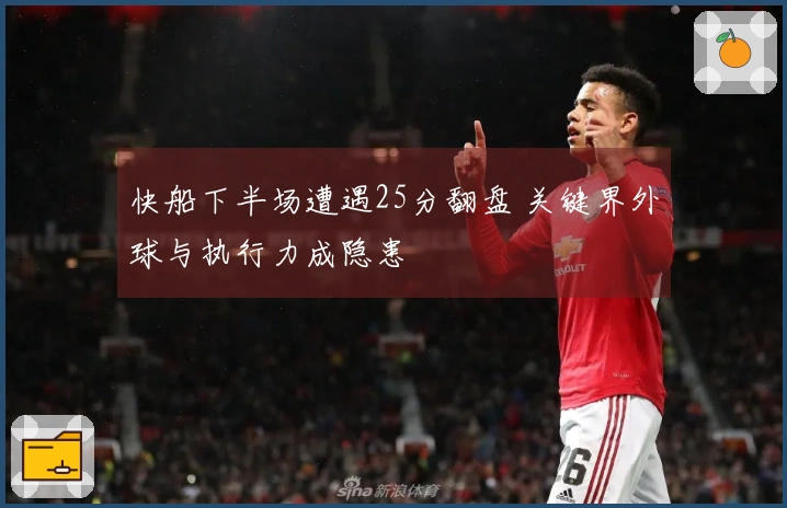 快船下半场遭遇25分翻盘 关键界外球与执行力成隐患