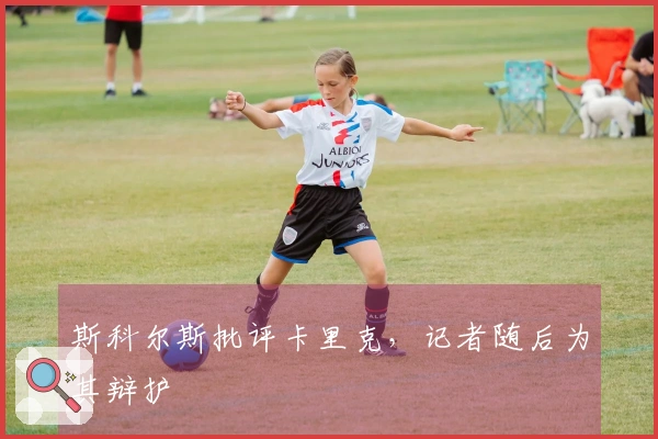 斯科尔斯批评卡里克，记者随后为其辩护