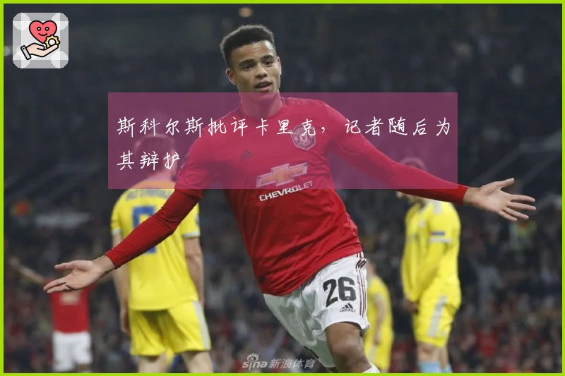 斯科尔斯批评卡里克，记者随后为其辩护
