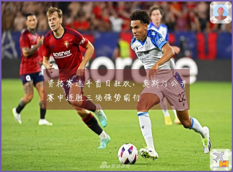 资格赛选手首日狂欢，奥斯汀公开赛中连胜三场强势前行