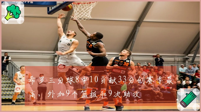 希罗三分球8中10贡献33分创赛季最高，外加9个篮板和9次助攻