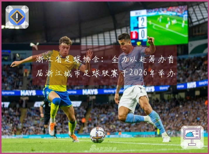 浙江省足球协会：全力以赴筹办首届浙江城市足球联赛于2026年举办