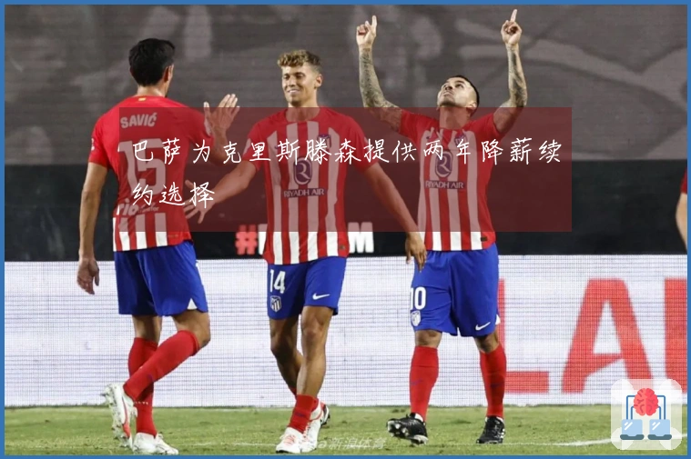 巴萨为克里斯滕森提供两年降薪续约选择