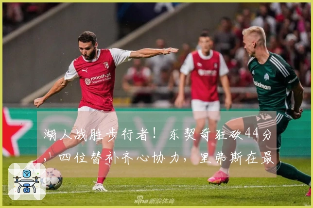 湖人战胜步行者！东契奇狂砍44分，四位替补齐心协力，里弗斯在最后一节崛起！