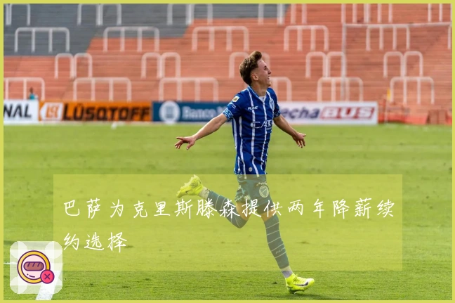 巴萨为克里斯滕森提供两年降薪续约选择