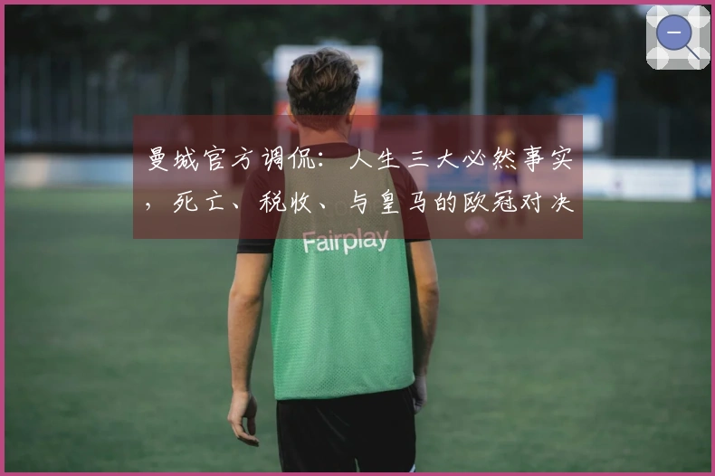 曼城官方调侃：人生三大必然事实，死亡、税收、与皇马的欧冠对决