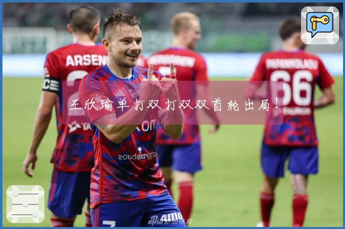 王欣瑜单打双打双双首轮出局！